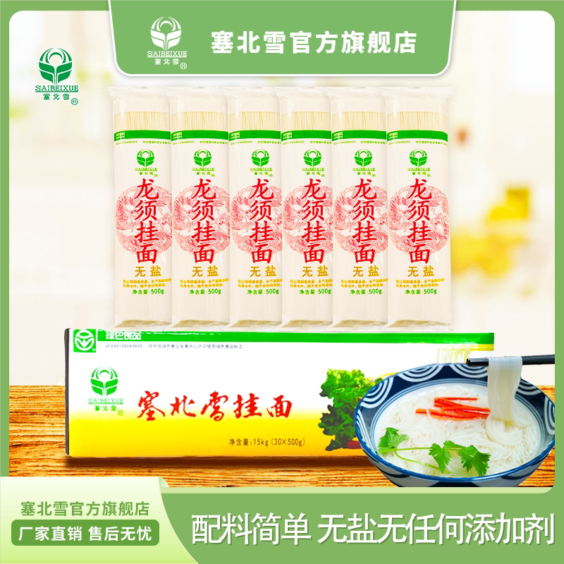 塞北雪无盐挂面龙须面30斤500g*30包 细面条银丝挂面面条整箱包邮