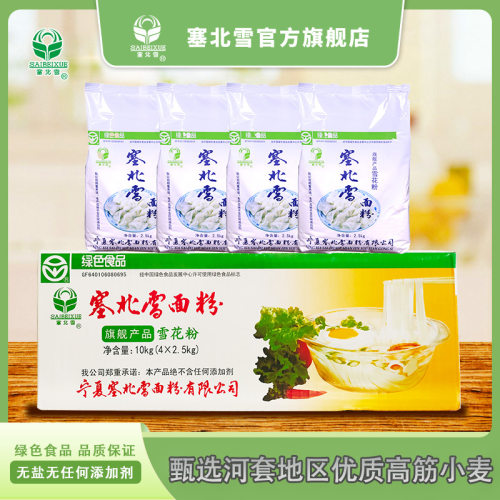 塞北雪高筋小麦雪花面粉整箱20斤