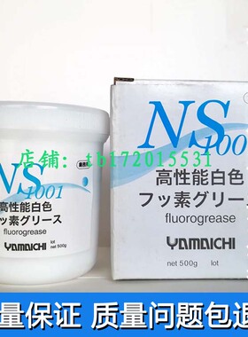 日本山一化学NS1001模具顶针高温全氟聚醚润滑脂 模具顶针保养油
