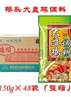 重庆桥头大盘鸡调料150g*48袋新疆风味烧鸡公黄焖鸡红烧火锅底料