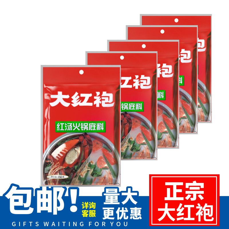 大红袍红汤火锅底料150gX5大红袍