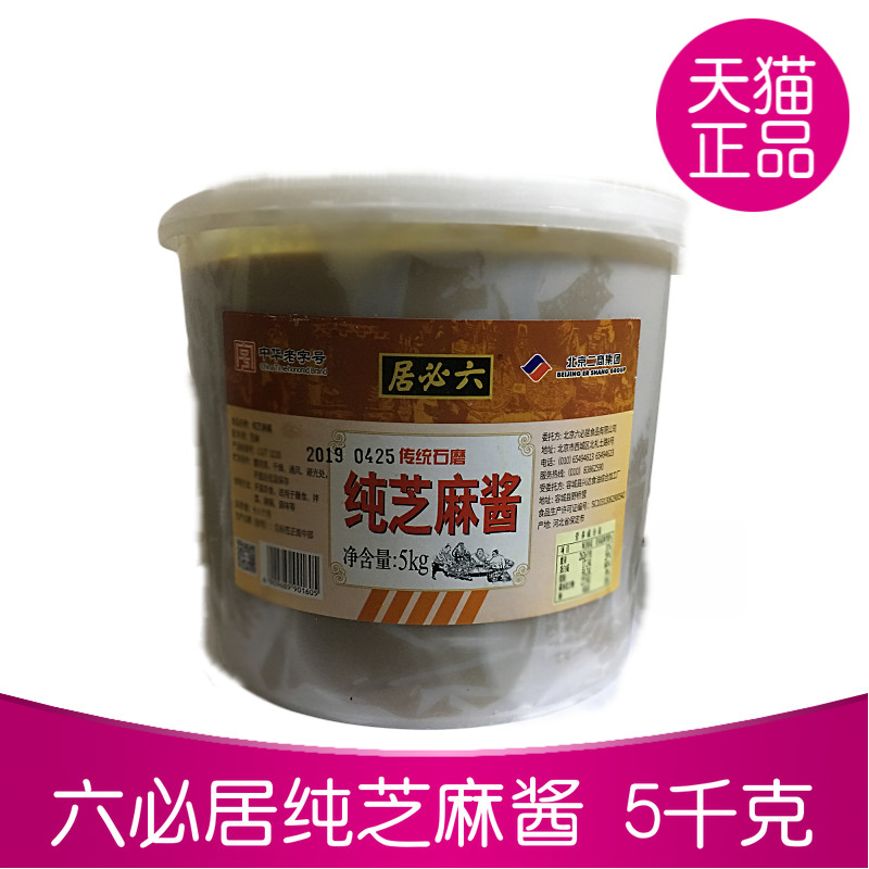 正宗六必居纯芝麻酱5kg*1桶 火锅蘸料 拌面条凉菜凉皮麻辣烫蘸料