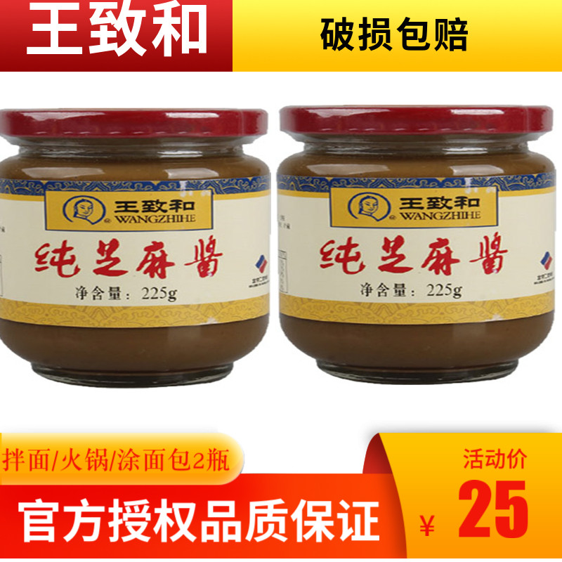 正宗王致和纯芝麻酱225g*2瓶热干面料沙县拌面酱火锅蘸料麻酱调料
