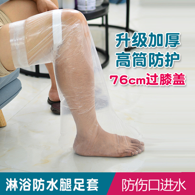 一次性防水脚套防漏伤口进水套腿脚足套加长厚防滑洗澡淋浴套腿伤