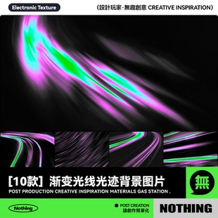 10款 运动模糊颗粒噪点肌理渐变光线光迹背景图片设计素材 科幻风格