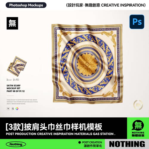 逼真披肩头巾真丝围巾丝绸面料丝巾印花图案PS展示效果图样机素材