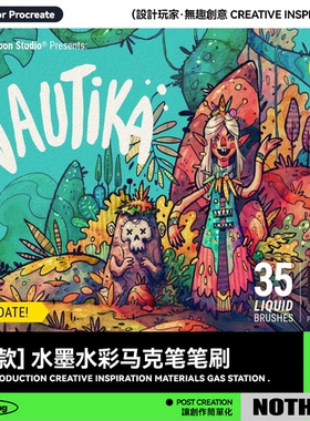 Procreate笔刷水墨墨水水彩马克笔勾线条纹理iPad平板手绘插画笔