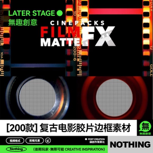 复古电影胶片边框取景框分屏效果遮罩转场AE特效PR动画PNG免扣素