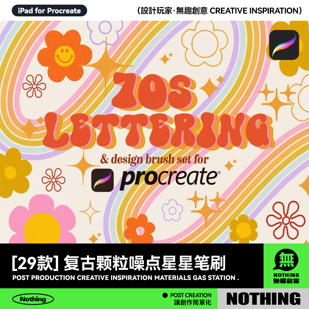 Procreate笔刷年代复古颗粒噪点星星线条纹理噪点iPad手绘插画笔