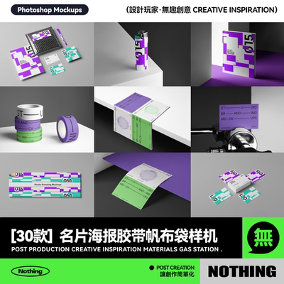 30款高级品牌VI设计LOGO名片海报画册胶带帆布袋贴图PSD样机模板