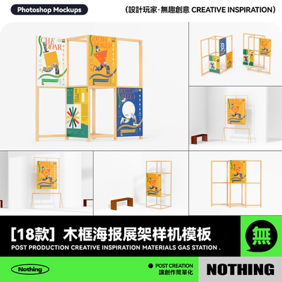 18款木质边框海报展览展架效果图展示PS智能贴图样机模板设计素材