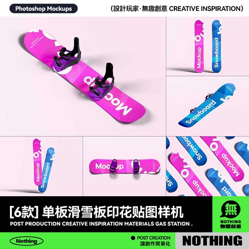 单板滑雪板印花图案效果图展示VI提案智能贴图PSD样机设计素材