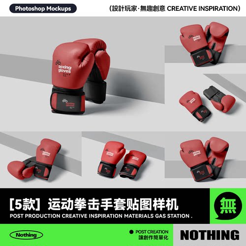 5款运动拳击手套比赛护具品牌设计效果图展示psd贴图样机模板素材