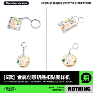 5款创意金属文创钥匙扣效果图展示PSD智能贴图样机模板设计素材
