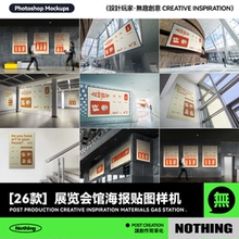 26款展览会馆海报室内户外场景宣传招贴展示PSD贴图设计样机模板