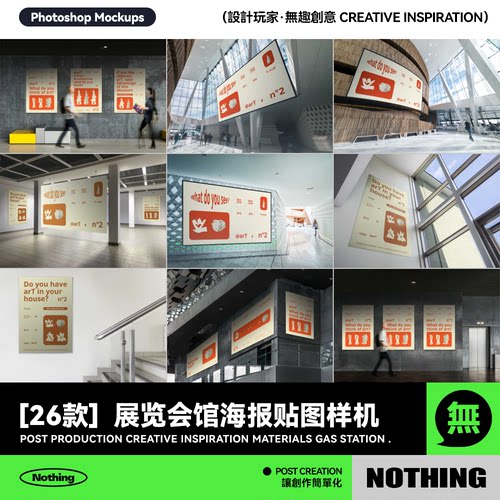 26款展览会馆海报室内户外场景宣传招贴展示PSD贴图设计样机模板