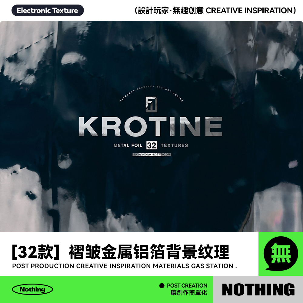 32款潮流褶皱金属铝箔质感海报灵感JPG高清背景纹理图片设计素材