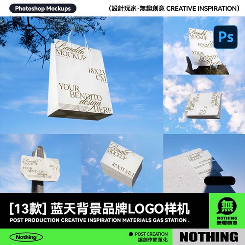蓝天背景品牌LOGO设计手提袋名片海报书籍画册演示贴图PS样机模板