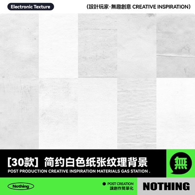30款简约白色复古旧纸质感纹纸张底纹JPG图片背景纹理PS设计素材