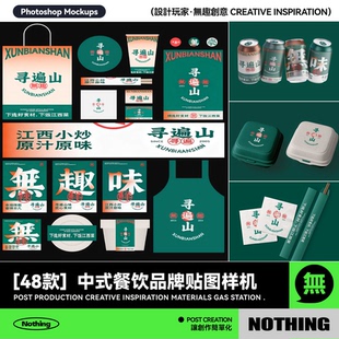 48款中式餐饮品牌VI提案包装效果图展示PSD贴图样机平面设计素材