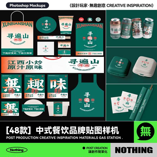 48款中式餐饮品牌VI提案包装效果图展示PSD贴图样机平面设计素材