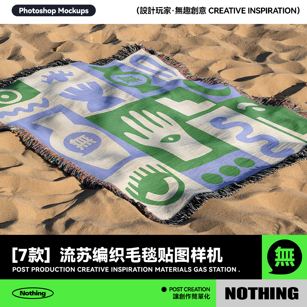 7款流苏编织毛毯盖毯挂毯印花图案设计效果图展示PSD贴图样机素材