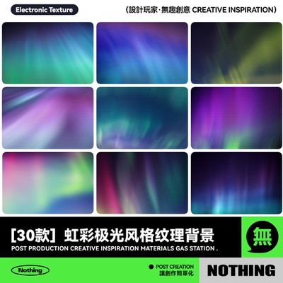30款高清炫酷虹彩极光光线景观JPG纹理海报贴图背景图片设计素材