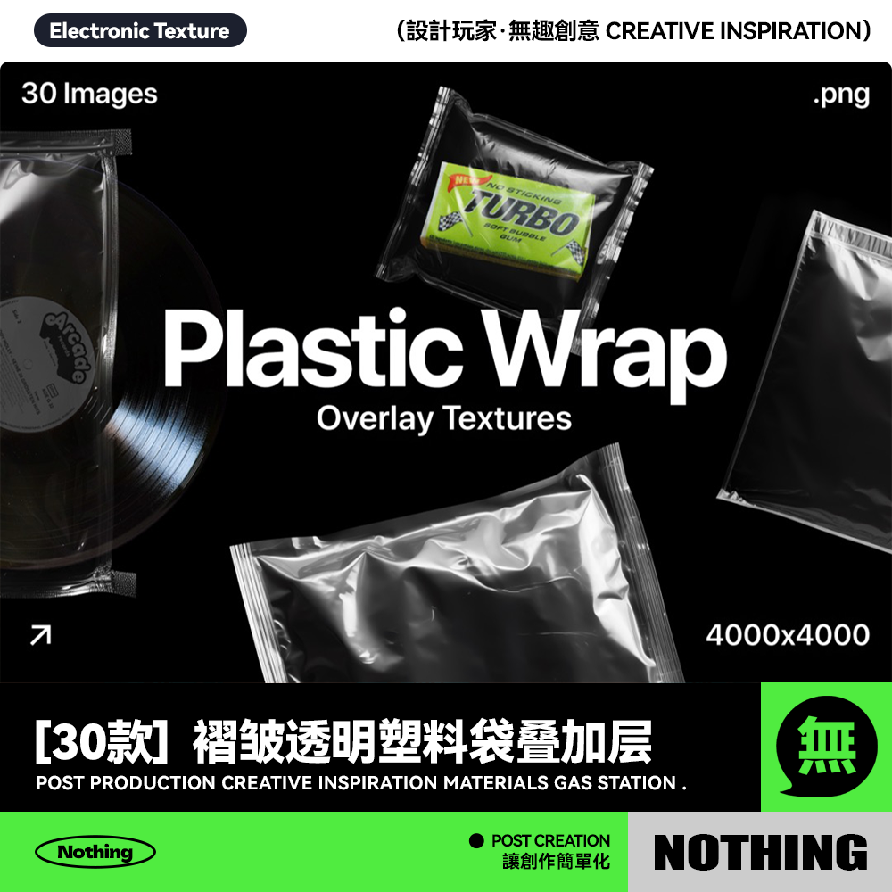 30款潮流褶皱透明塑料袋保鲜膜叠加透明图层PNG免抠图片设计素材