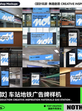 地铁公交车站广告牌灯箱海报品牌VI效果图展示贴图PS样机模板素材