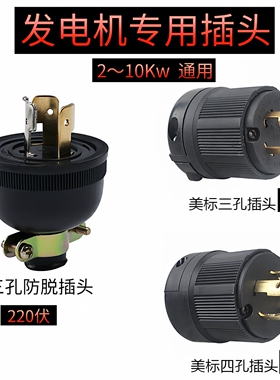 【2~10Kw专用插头】插头通用单相220伏三相380伏美式防脱插座配件
