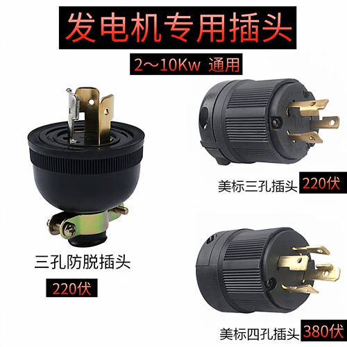 小型发电机汽油柴油专用插头全铜