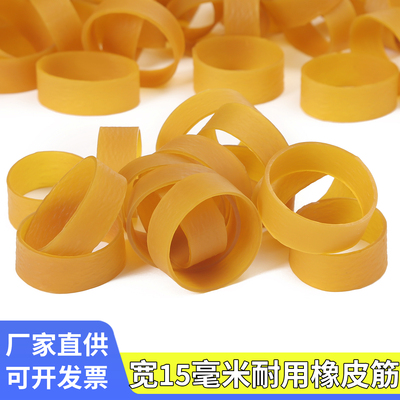 宽15毫米黄色橡皮筋加粗款橡胶圈