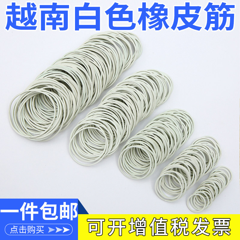 白色橡皮筋高弹力耐用牛皮筋越南进口工业用胶圈一次性大中小皮筋