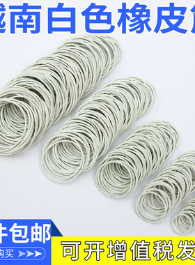 白色橡皮筋高弹力耐用牛皮筋越南进口工业用胶圈一次性大中小皮筋