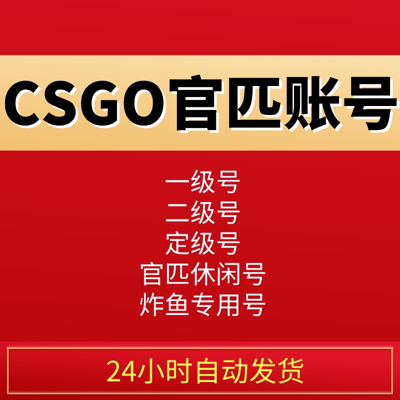 [CS2账号]CSGO官匹优先账号国服国际服账号竞技优先绿信随机库存