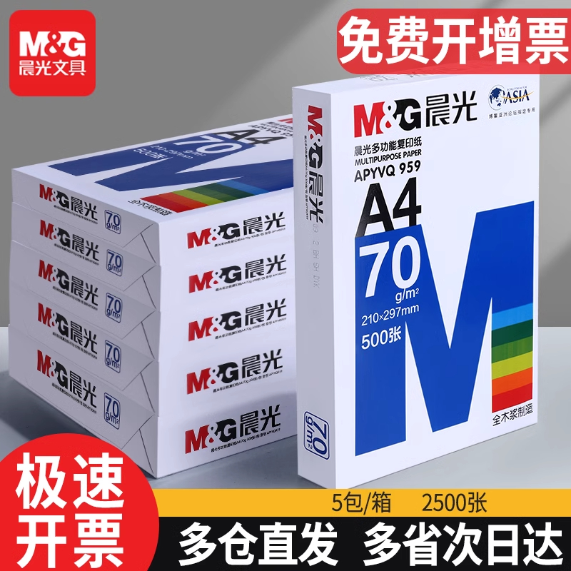 晨光a4打印纸复印纸草稿纸70g加厚打印纸80g复印白纸A4纸整箱批发