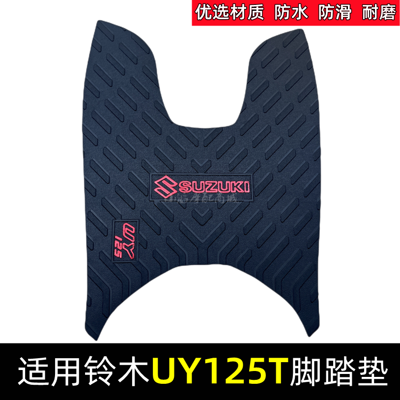 适用轻骑铃木uy125t脚踏垫uu125t脚踏皮改装配件踏板垫防滑垫耐磨