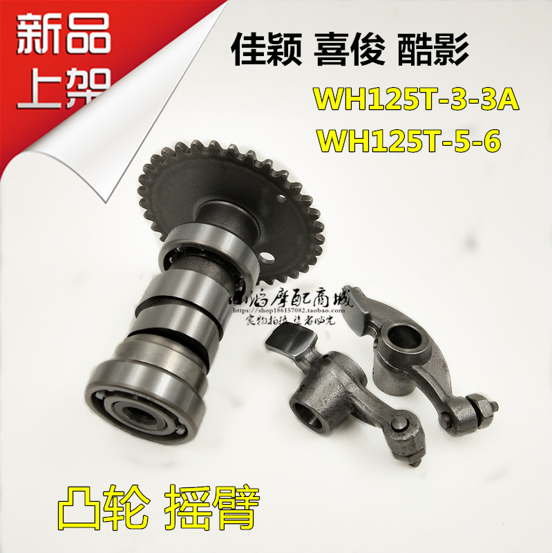 适用摩托车WH125T-3A-3B-5-5A-6佳颖酷影喜俊大公主125凸轮轴摇臂