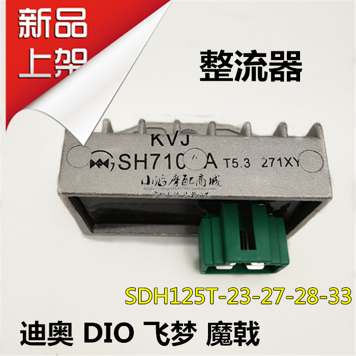 适用迪奥DIO整流器SDH125T-23-27-28飞梦魔戟硅整流充电稳压器