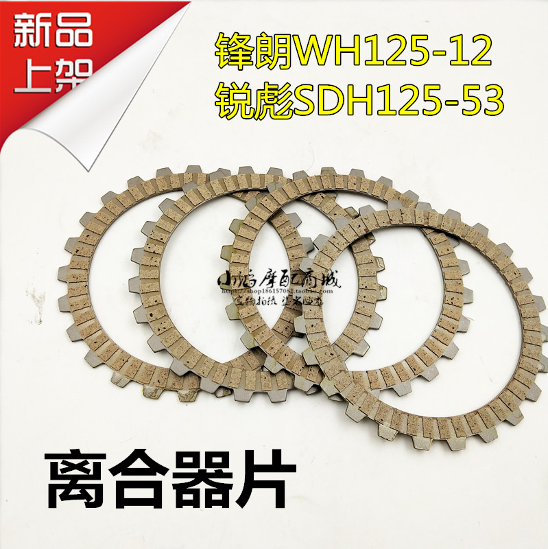 适用摩托车WH125-12锋朗KYY离合器木片SDH125-53锐彪离合器片