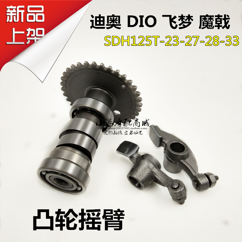 适用迪奥DIO魔戟SDH125T-23/27/28飞梦配套专用凸轮轴摇臂组合