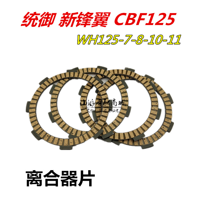 适用摩托车统御 新锋翼WH125-7-8-11 CBF125离合器片木片摩擦片