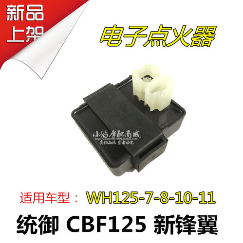 适用摩托车WH125-7-8-10-11 统御CBF点火器 新锋翼KVX 电子点火器
