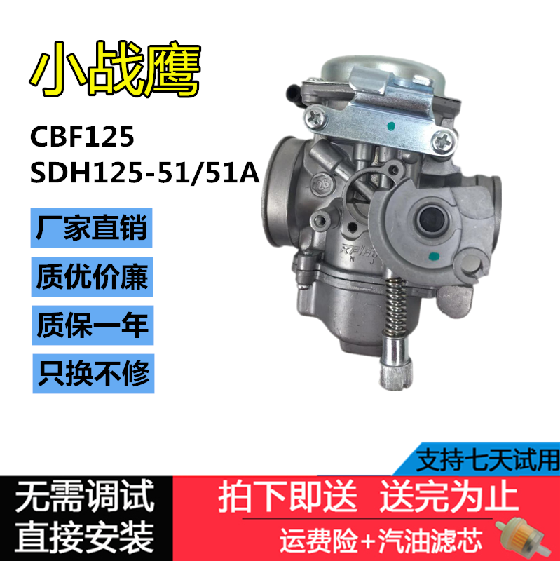 适用摩托车小战鹰CBF化油器SDH125-51/51A国三真空膜省油化油器