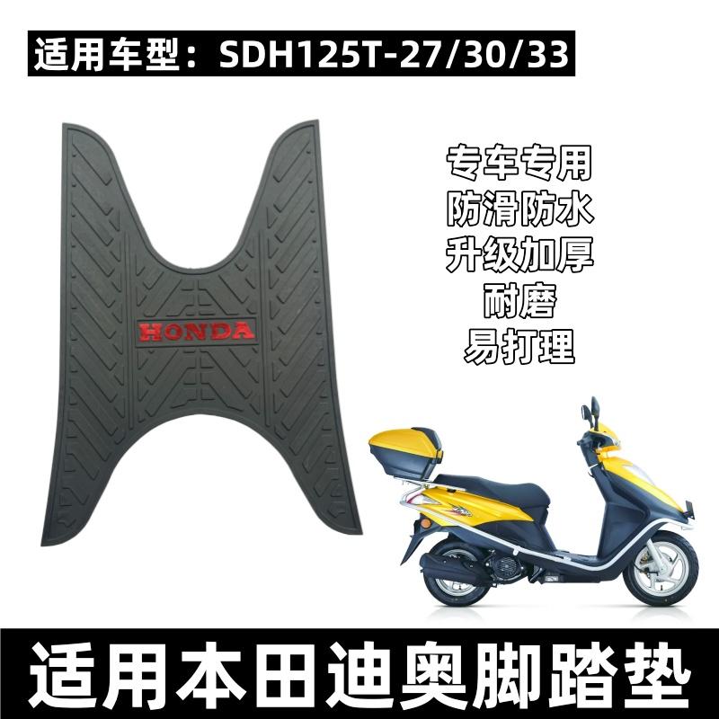本田迪奥125摩托车脚踏板通用125