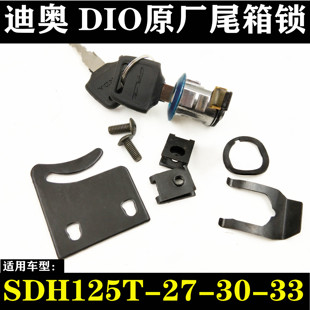 33后备箱尾箱工具箱锁具 适用新大洲摩托车DIO迪奥SDH125T