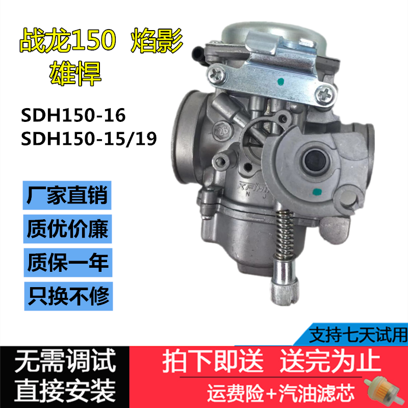 适用摩托车战龙CBX150焰影雄悍SDH150-15-19-16国三真空膜化油器