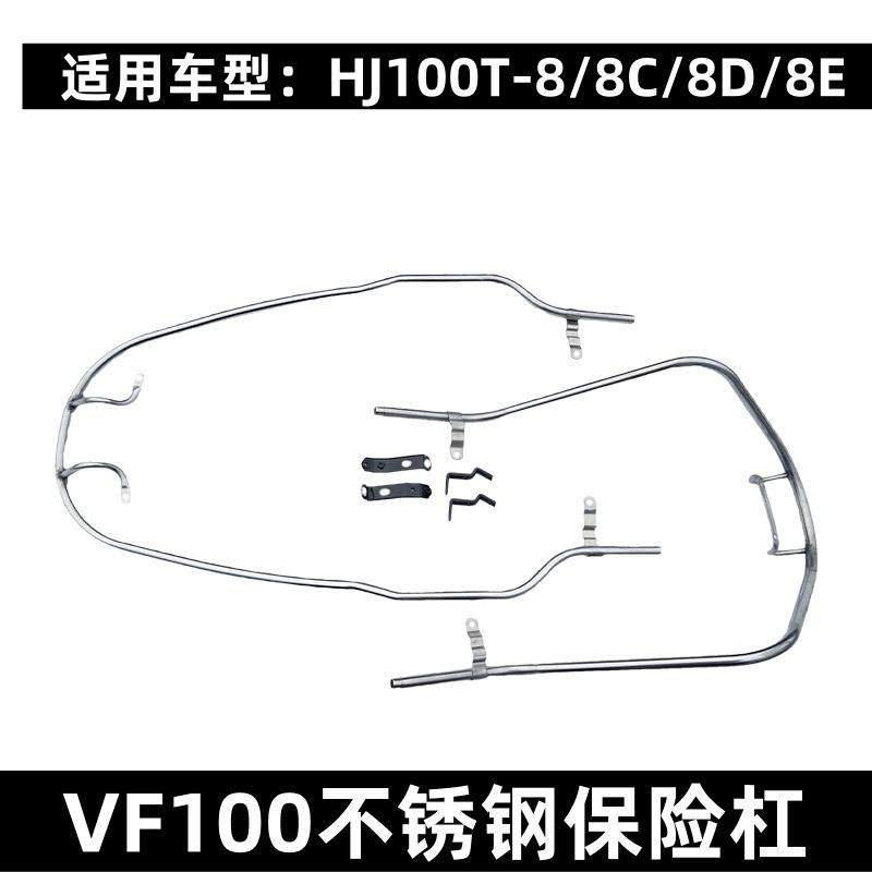 VF100前后不锈钢防摔保险杠