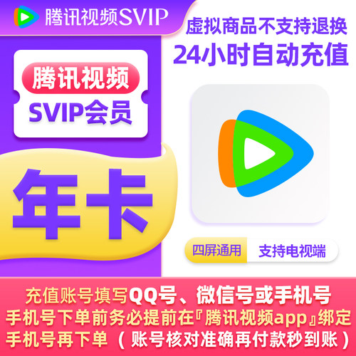 【直充秒到】腾讯视频SVIP会员12个月 年卡云视听TV  支持电视端