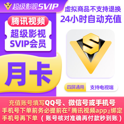 腾讯视频超级影视svip会员周卡月卡季卡年卡云视听极光TV电视端